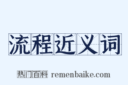 流程近义词是什么意思的图片